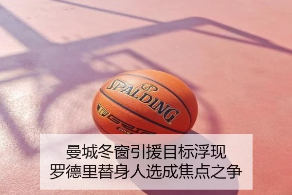 曼城冬窗引援目标浮现 罗德里替身人选成焦点之争