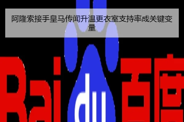 阿隆索接手皇马传闻升温更衣室支持率成关键变量